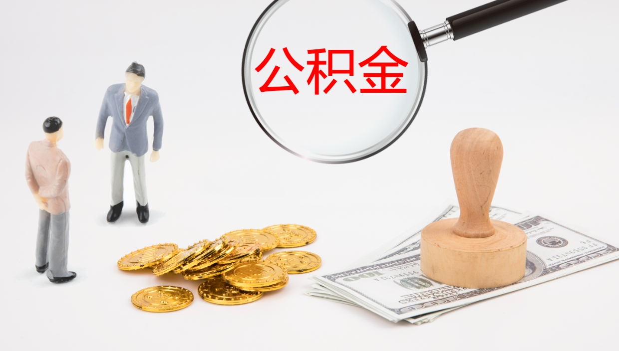 防城港公积金小额提取（小额公积金提取中介费用）